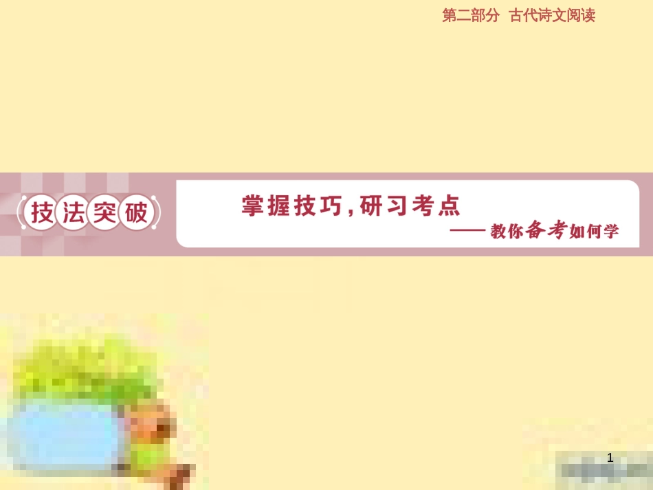 高考政治一轮复习 第一单元 文化与生活单元优化总结课件 新人教版必修3 (546)_第1页