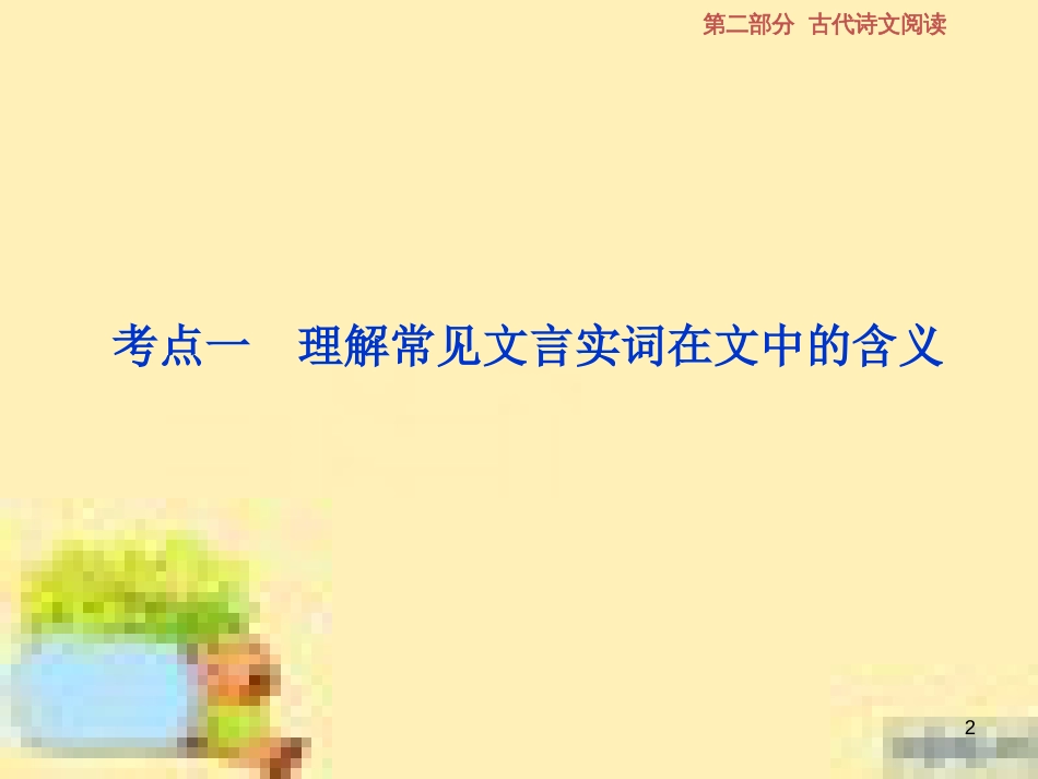 高考政治一轮复习 第一单元 文化与生活单元优化总结课件 新人教版必修3 (546)_第2页