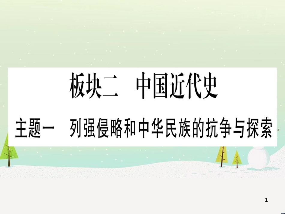 中考化学总复习 第1部分 教材系统复习 九上 第1单元 走进化学世界 第1课时 物质的变化和性质（精讲）课件 (38)_第1页