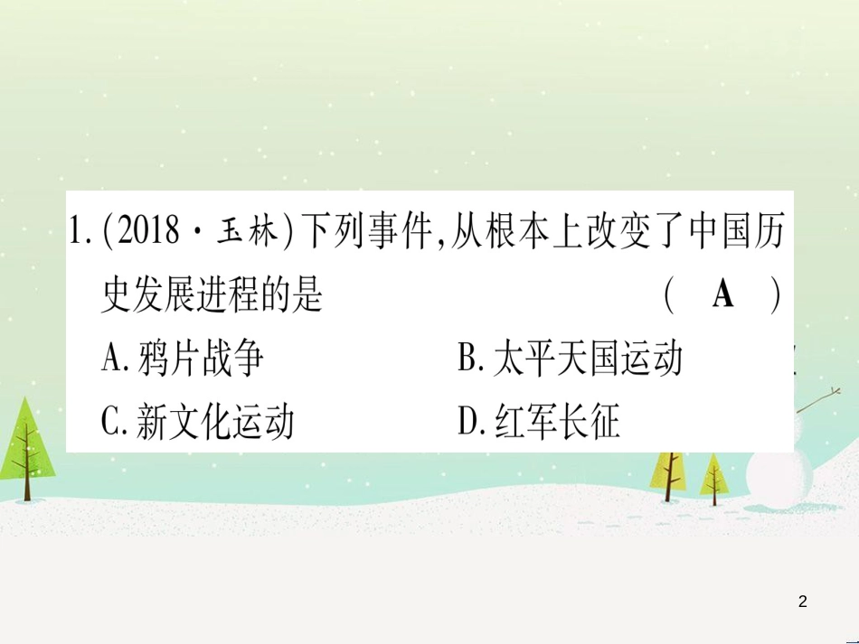 中考化学总复习 第1部分 教材系统复习 九上 第1单元 走进化学世界 第1课时 物质的变化和性质（精讲）课件 (38)_第2页