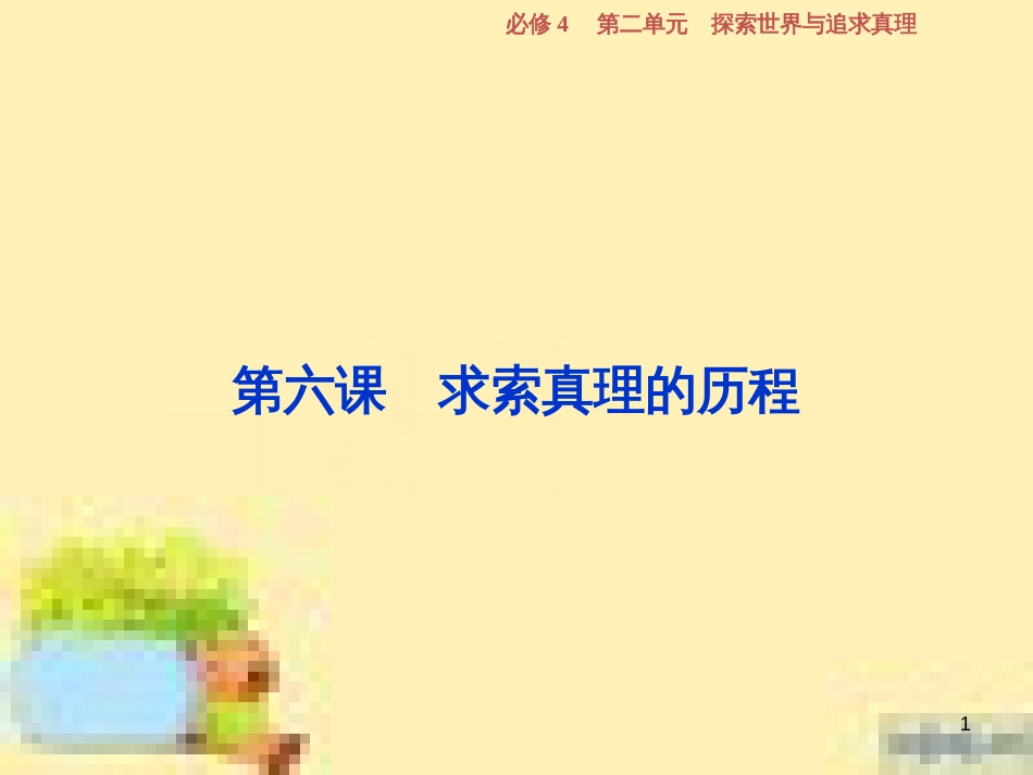 高考政治一轮复习 第一单元 文化与生活单元优化总结课件 新人教版必修3 (718)_第1页