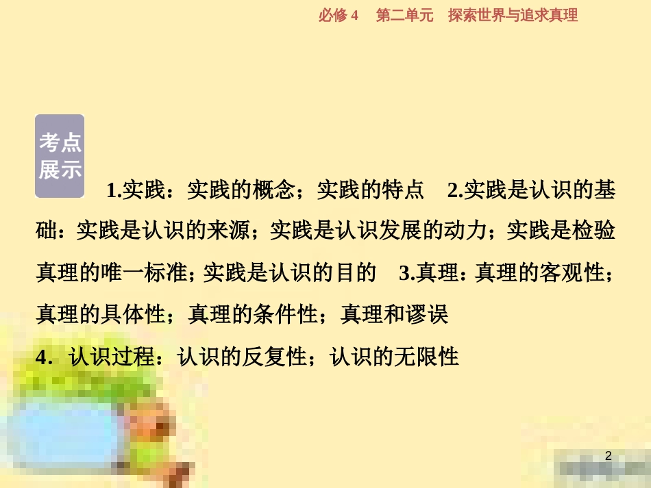 高考政治一轮复习 第一单元 文化与生活单元优化总结课件 新人教版必修3 (718)_第2页