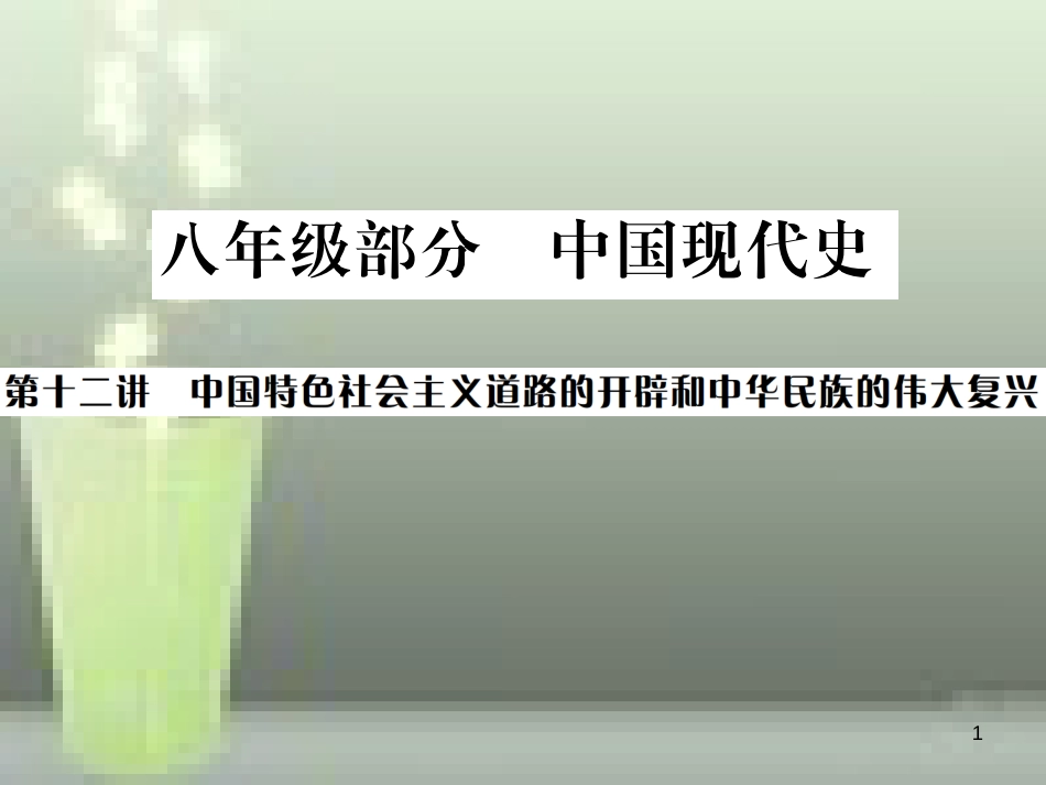 中考历史 基础复习 八年级部分 中国现代史 第十二讲 中国特色社会主义道路的开辟和中华民族的伟大复兴优质课件_第1页