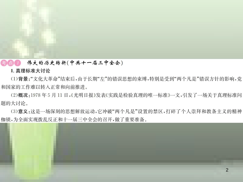 中考历史 基础复习 八年级部分 中国现代史 第十二讲 中国特色社会主义道路的开辟和中华民族的伟大复兴优质课件_第2页