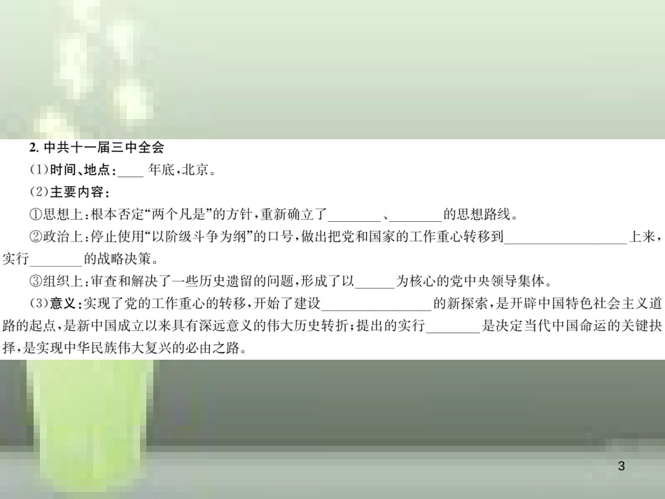 中考历史 基础复习 八年级部分 中国现代史 第十二讲 中国特色社会主义道路的开辟和中华民族的伟大复兴优质课件_第3页