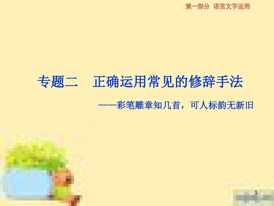 高考政治一轮复习 第一单元 文化与生活单元优化总结课件 新人教版必修3 (636)_第1页