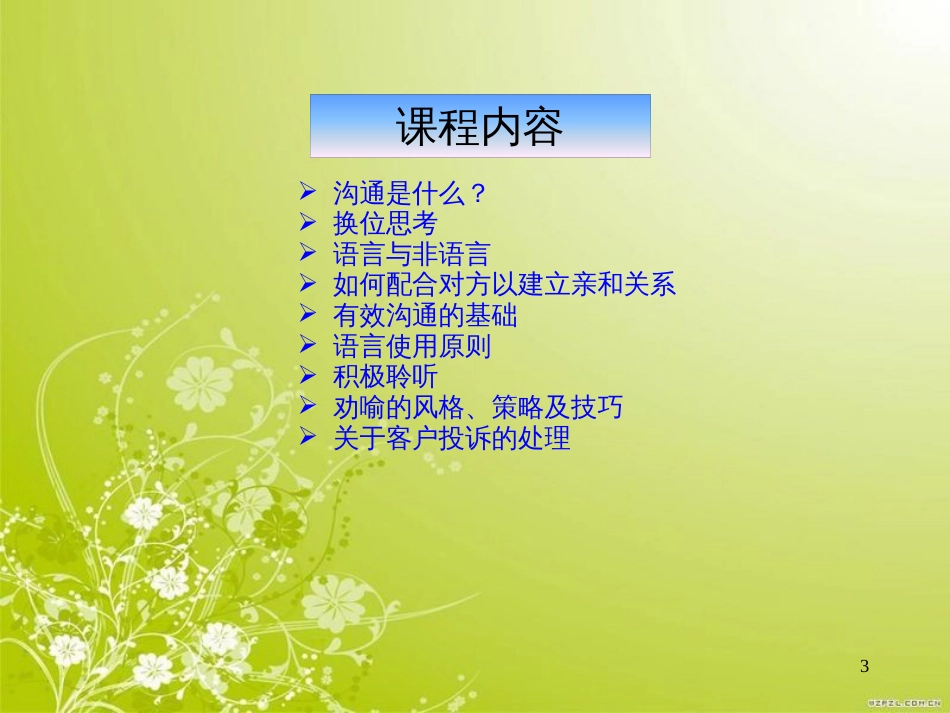 高效沟通技巧学习教程(ppt 92页)_第3页