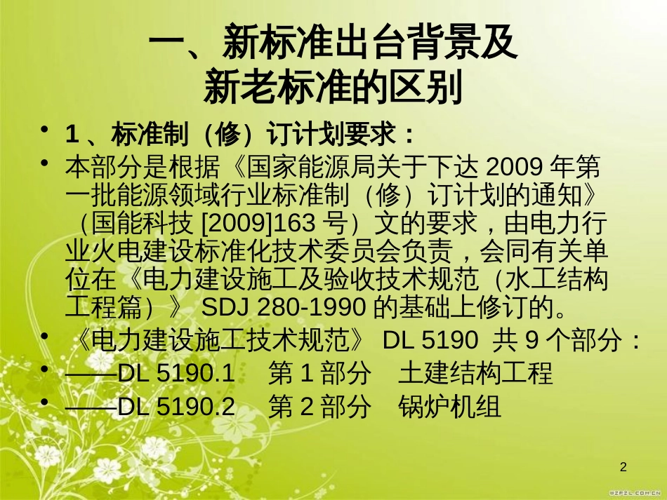 电力建设施工技术规范（水工结构工程）培训提纲(ppt 45页)_第2页