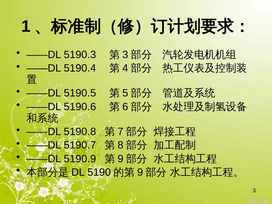 电力建设施工技术规范（水工结构工程）培训提纲(ppt 45页)_第3页