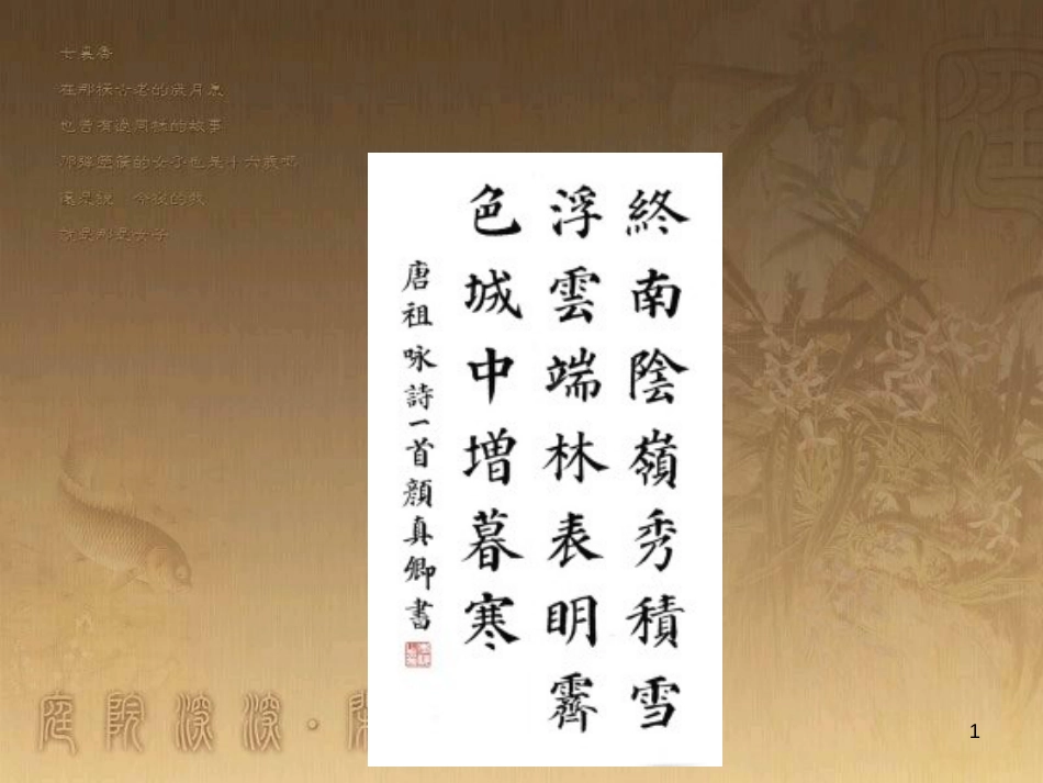 五年级语文上册 第八单元 古诗诵读：终南望余雪课件1 鄂教版_第1页