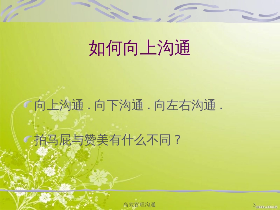 高效管理沟通(ppt 66)_第3页