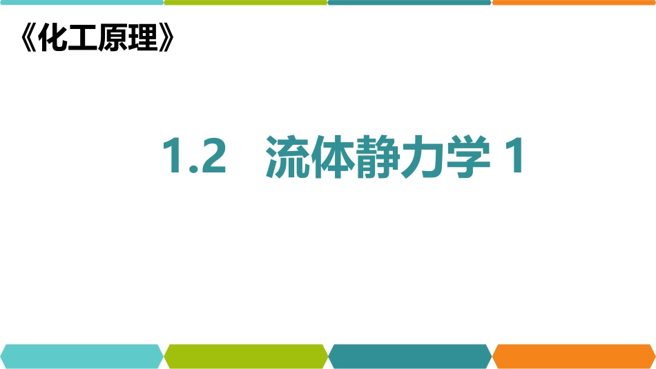 (51)--化工原理在线课程1.2_第1页