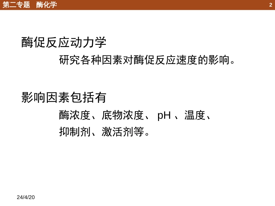 (52)--2.4.1 米氏方程化学生物学导论_第2页