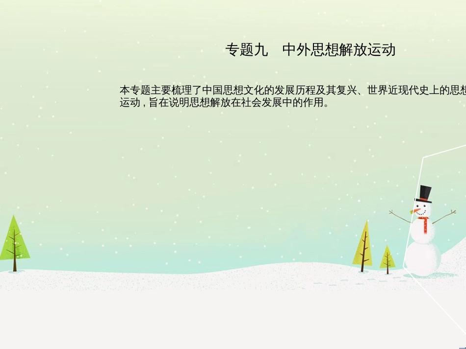 中考历史总复习 第二部分 中考专题过关 专题八 世界政治格局的演变课件 (55)_第2页