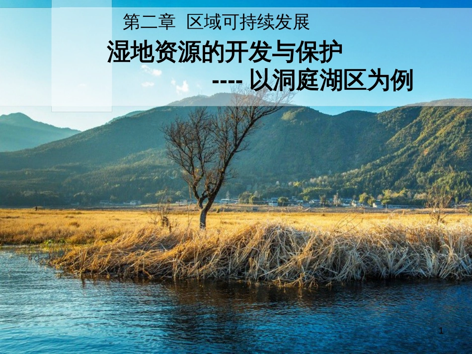 高中地理 第二章 区域可持续发展 第二节 湿地资源的开发与保护—以洞庭湖区为例课件7 湘教版必修3_第1页