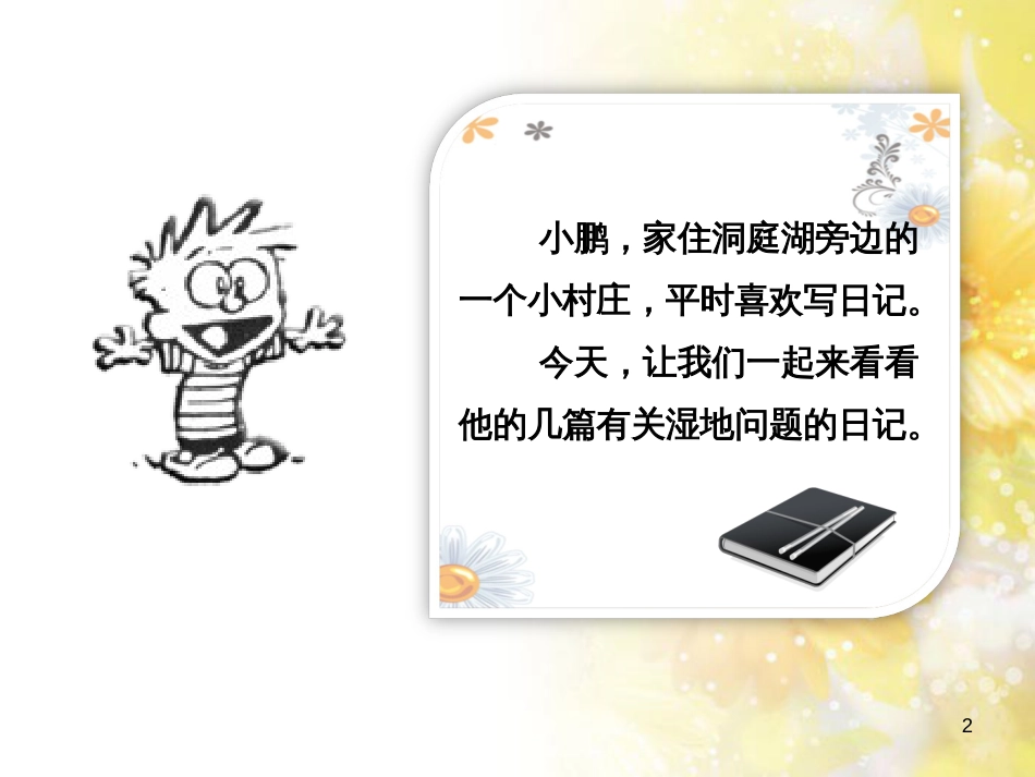 高中地理 第二章 区域可持续发展 第二节 湿地资源的开发与保护—以洞庭湖区为例课件7 湘教版必修3_第2页