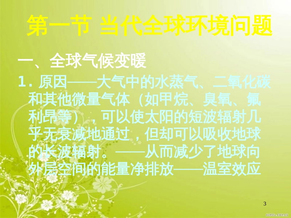 当代全球环境问题(ppt 27页)_第3页