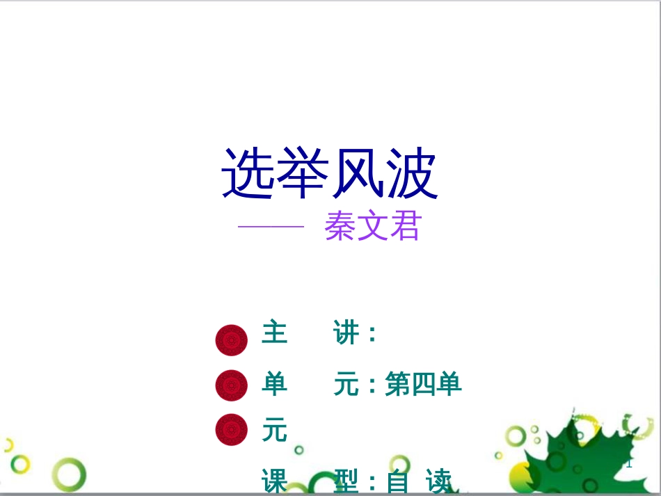 八年级语文上册 名著常识课件 语文版 (106)_第1页