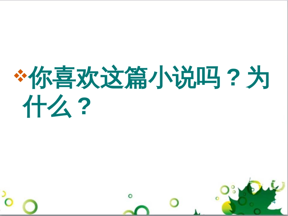 八年级语文上册 名著常识课件 语文版 (106)_第2页