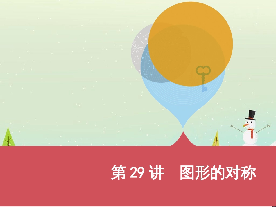 中考历史一轮复习 第二单元 中国近代史（1840年至1949年）主题二 20世纪前20年救国之路的探索课件 (22)_第1页