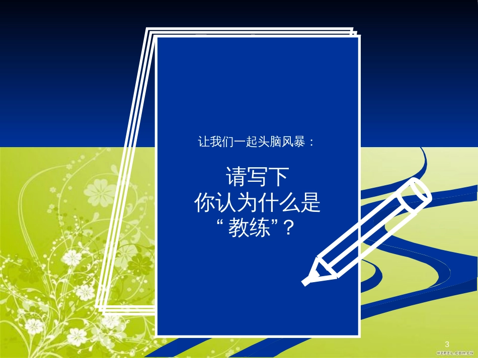 高绩效教练技术培训课件(PPT 45页)_第3页