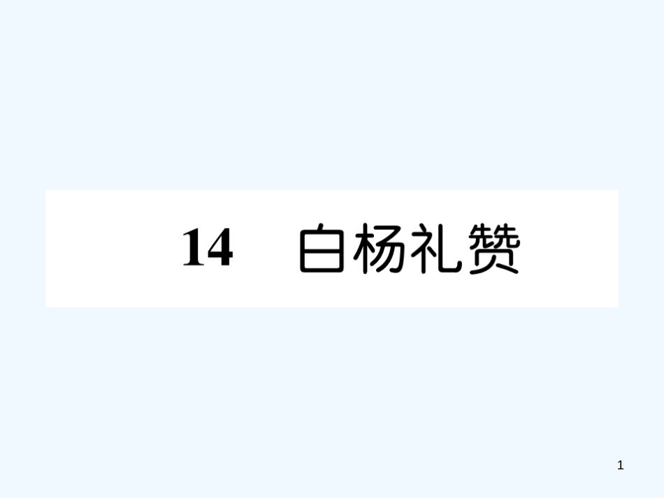 （遵义专版）八年级语文上册 第四单元 14 白杨礼赞作业课件 新人教版_第1页