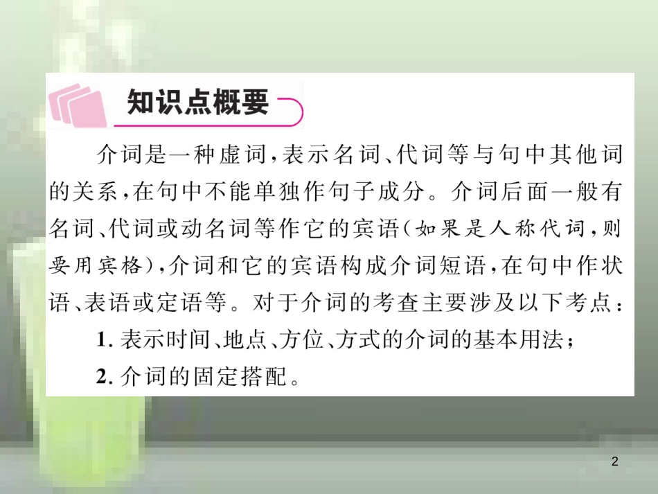 中考英语特训总复习 第二部分 语法专题突破篇 第25课时 介词和连词 一 介词（精讲）优质课件_第2页