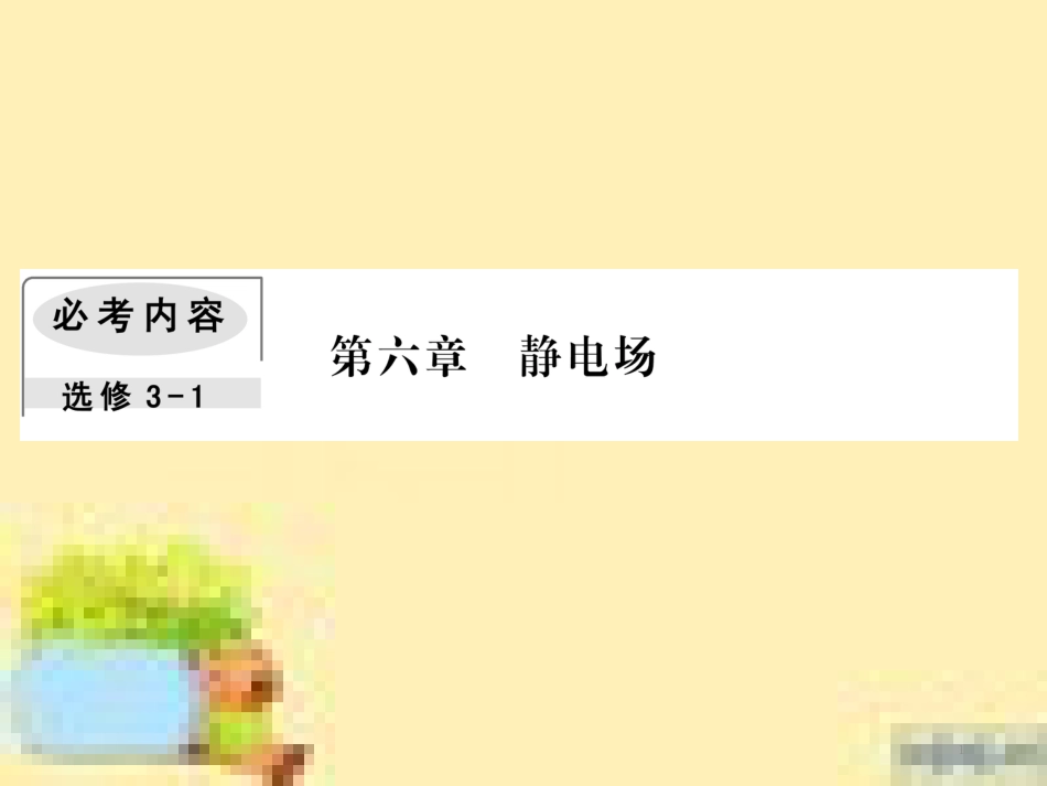 高考政治一轮复习 第一单元 文化与生活单元优化总结课件 新人教版必修3 (457)_第1页
