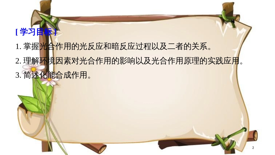 （全国通用版）高中生物 第五章 细胞的能量供应和利用 第4节 第2课时 光合作用的过程及原理的应用课件 新人教版必修1_第2页