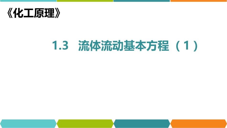 (52)--化工原理在线课程1.3_第1页