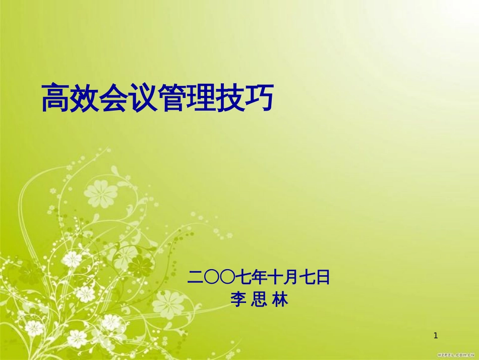高效会议管理技巧培训课件(PPT 66页)_第1页