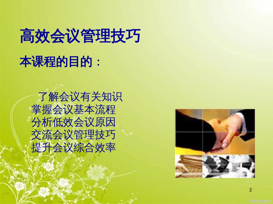 高效会议管理技巧培训课件(PPT 66页)_第2页