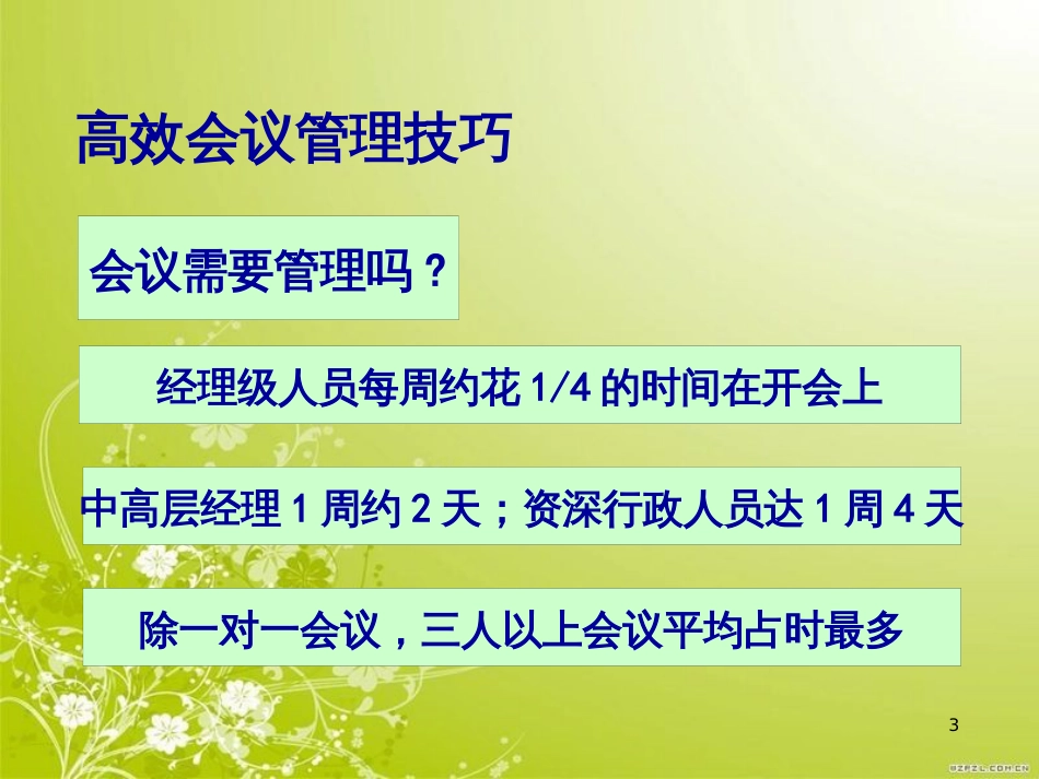 高效会议管理技巧培训课件(PPT 66页)_第3页