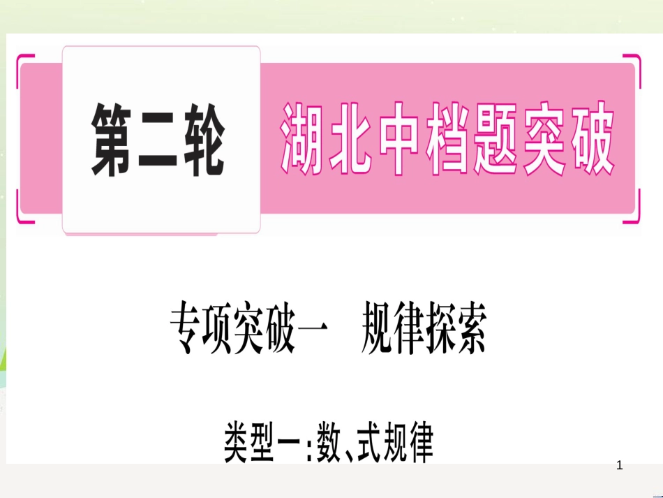 中考化学总复习 第1部分 教材系统复习 九上 第1单元 走进化学世界习题课件1 (38)_第1页