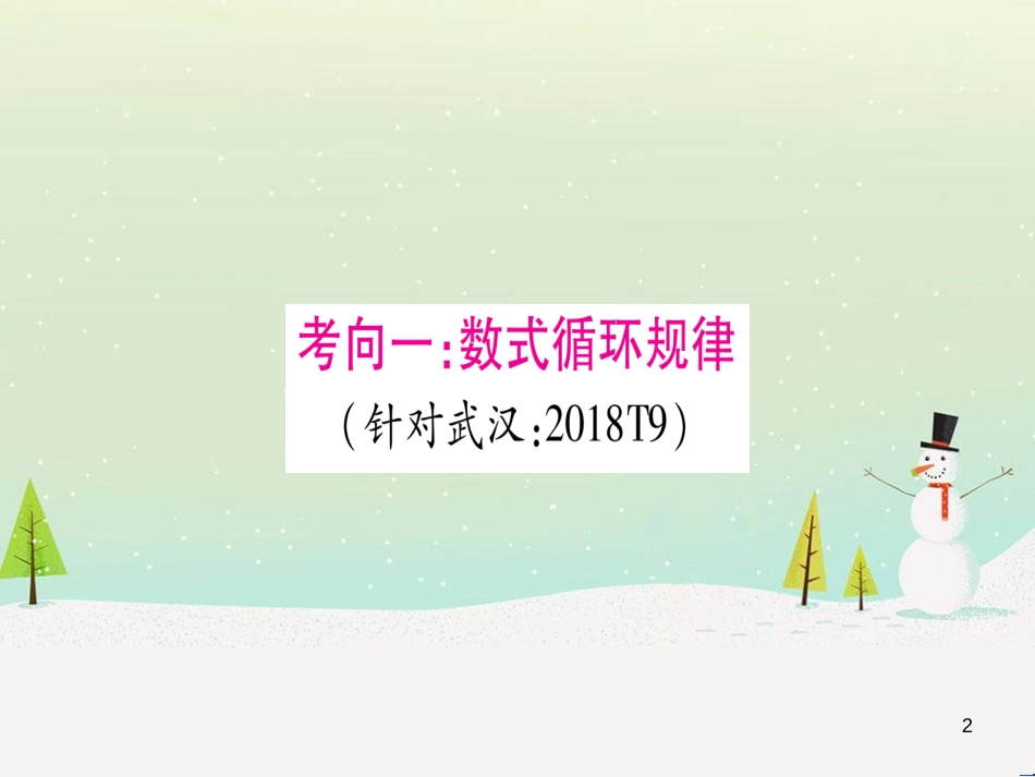 中考化学总复习 第1部分 教材系统复习 九上 第1单元 走进化学世界习题课件1 (38)_第2页