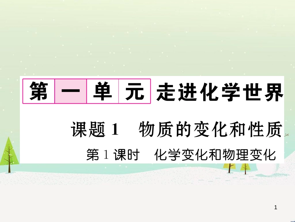 九年级化学上册 6.3 第2课时 一氧化碳作业课件 （新版）新人教版 (2)_第1页