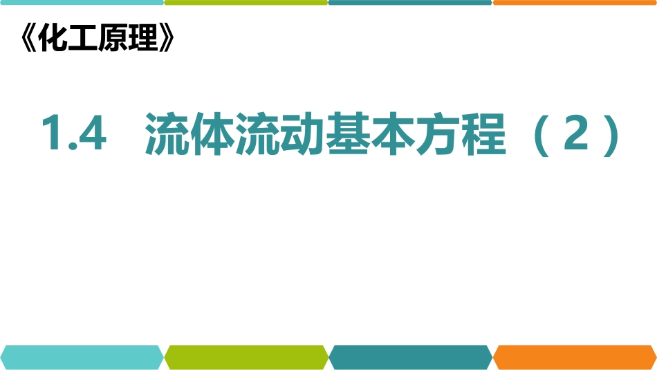 (53)--化工原理在线课程1.4_第1页