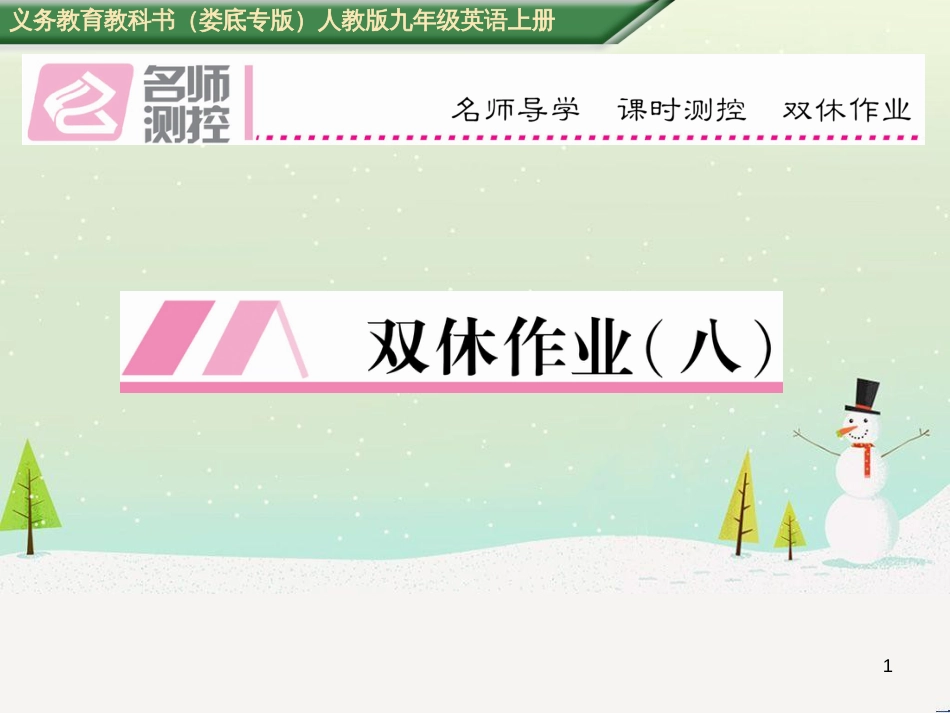 九年级英语全册 期中达标测试卷课件 （新版）人教新目标版 (80)_第1页