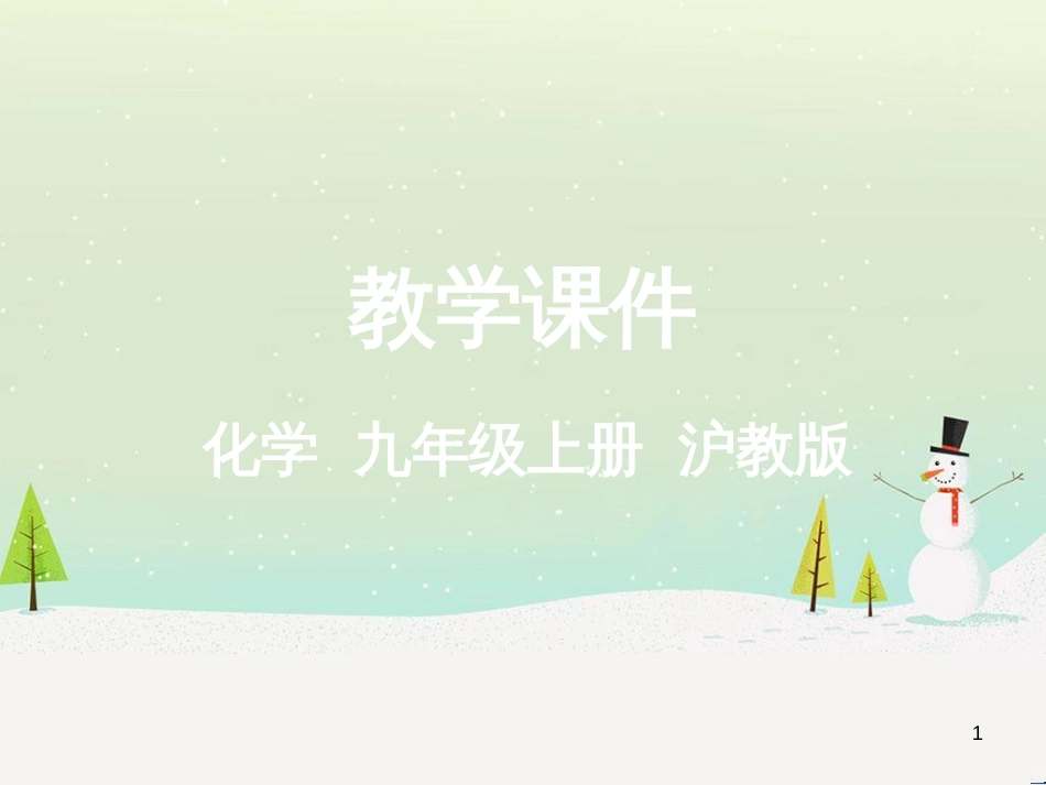 九年级化学上册 3.3 元素习题课件 （新版）新人教版 (605)_第1页