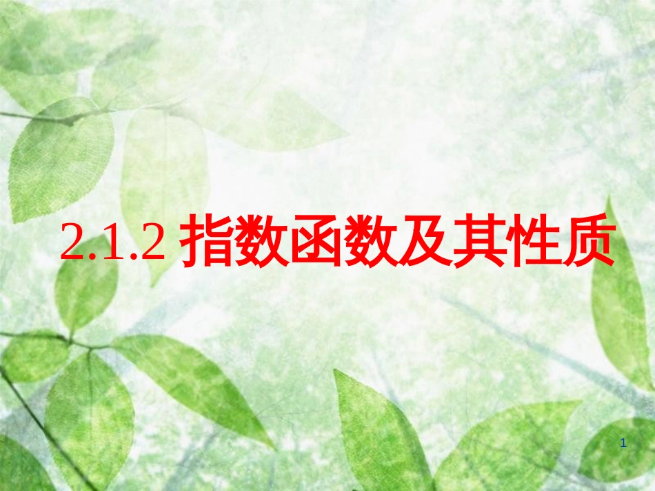 云南省峨山彝族自治县高中数学 第二章 点、直线、平面之间的位置关系 2.1.2 指数函数及其性质课件 新人教A版必修2_第1页