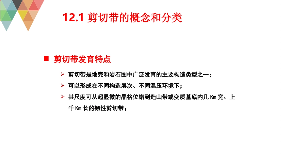 (54)--12.1构造地质学构造地质学_第3页