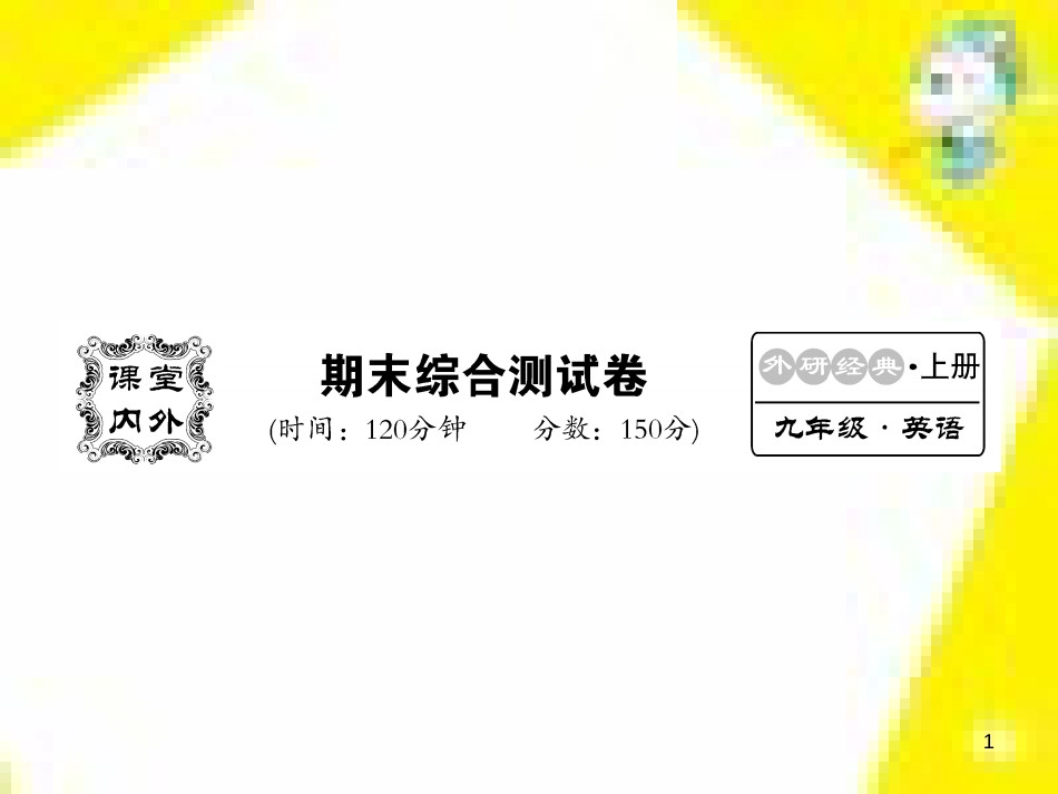 九年级语文下册 第一单元 4 更浩瀚的海洋课件 （新版）语文版 (137)_第1页