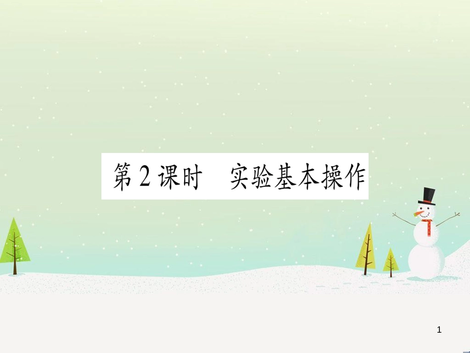 中考化学 第1单元 走进化学世界 第1课时 物质的变化和性质（提分精练）课件 (166)_第1页