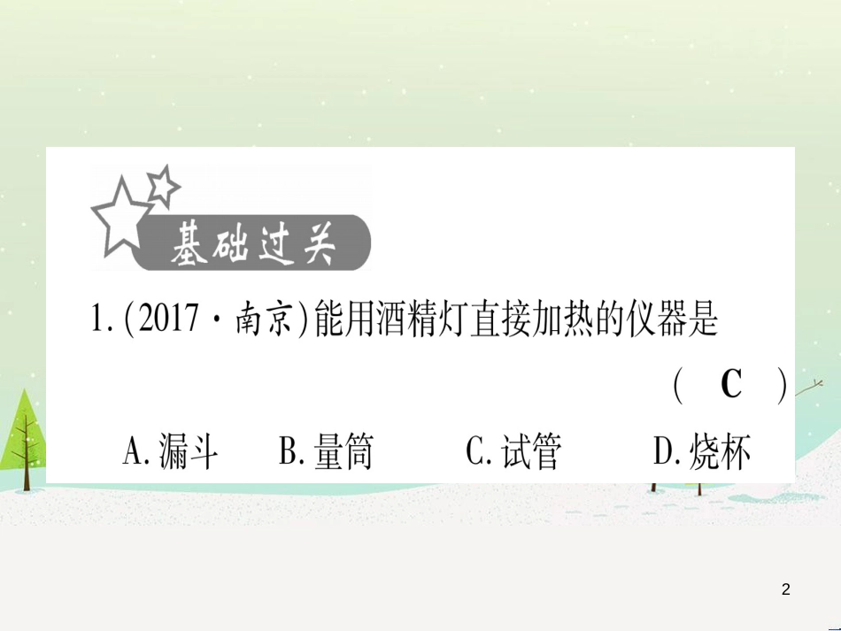 中考化学 第1单元 走进化学世界 第1课时 物质的变化和性质（提分精练）课件 (166)_第2页