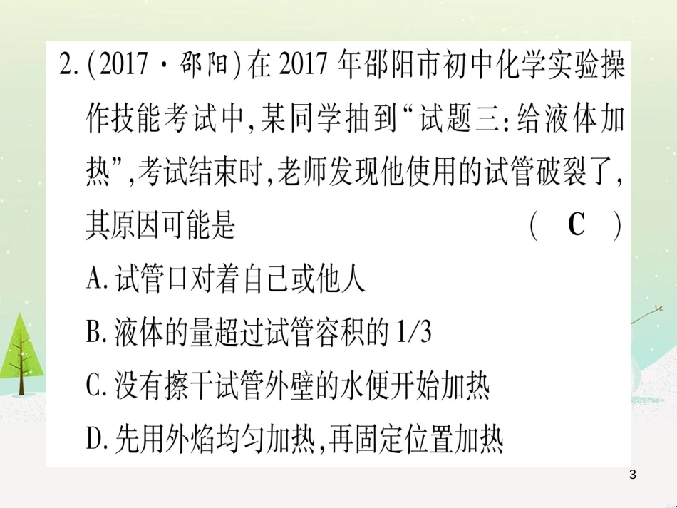 中考化学 第1单元 走进化学世界 第1课时 物质的变化和性质（提分精练）课件 (166)_第3页