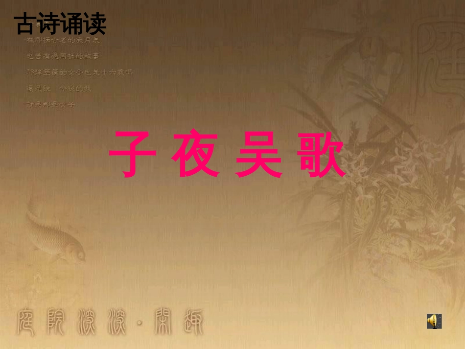 四年级语文上册 第八单元 古诗诵读：子夜吴歌课件2 鄂教版_第1页