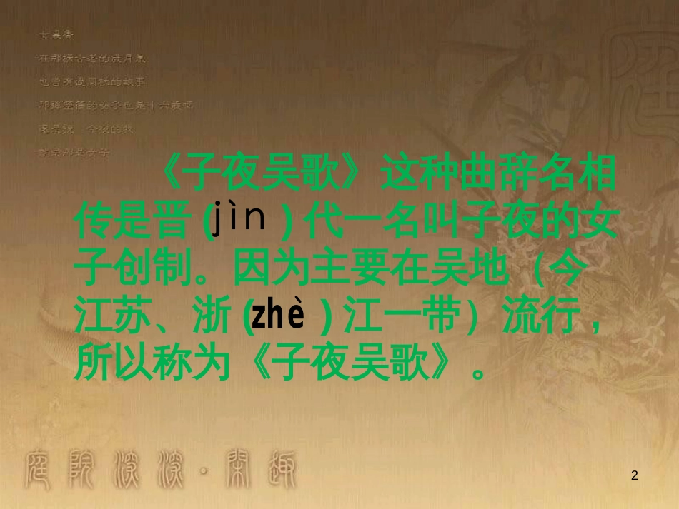 四年级语文上册 第八单元 古诗诵读：子夜吴歌课件2 鄂教版_第2页