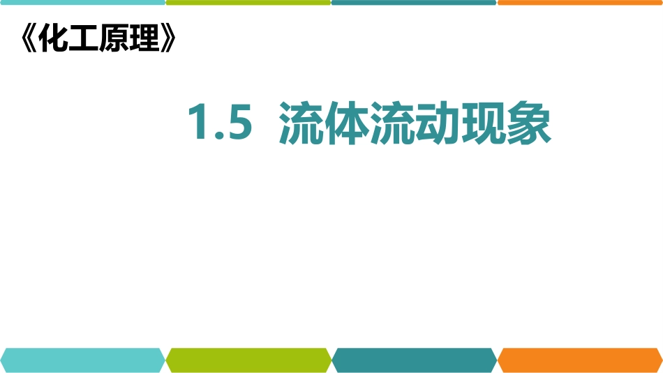 (54)--化工原理在线课程1.5_第1页