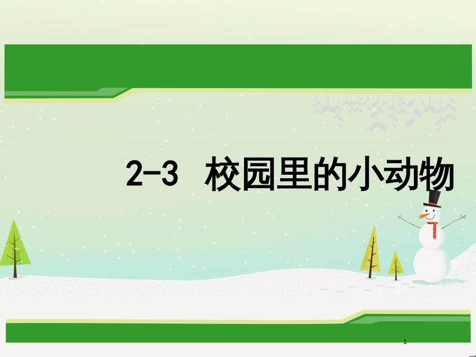 三年级科学上册 第二章 第1课 动物的食物课件1 新人教版 (82)_第1页