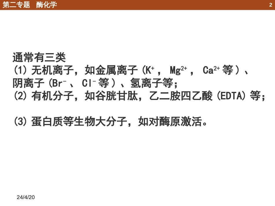 (55)--2.4.3 激活作用动力学_第2页